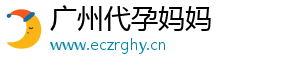 广州代孕妈妈	